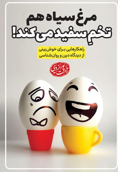 مرغ سیاه هم تخم سفید می کند!